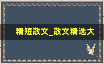 精短散文_散文精选大全 短篇